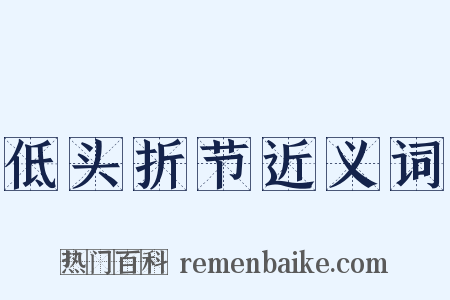 低头折节近义词是什么意思的图片
